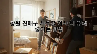 창원 진해구 사무실 이사 비용, 확 줄이는 방법!