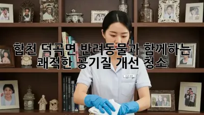 합천 덕곡면 반려동물과 함께하는 쾌적한 공기질 개선 청소