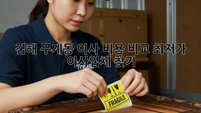 김해 무계동 이사 비용 비교: 최저가 이사업체 찾기