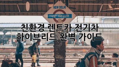 친환경 렌트카🚗: 전기차 & 하이브리드 완벽 가이드