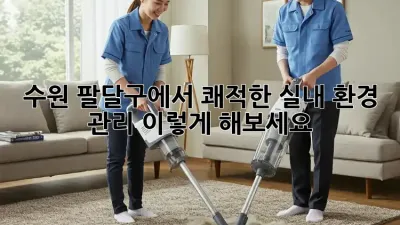 수원 팔달구에서 쾌적한 실내 환경 관리, 이렇게 해보세요!