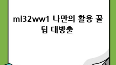 득템 찬스! ml32ww1 솔직 후기 & 할인 정보 📢