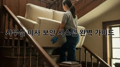 사무실 이사? 보안 시스템 완벽 가이드!