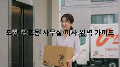 포항 창포동 사무실 이사, 완벽 가이드!