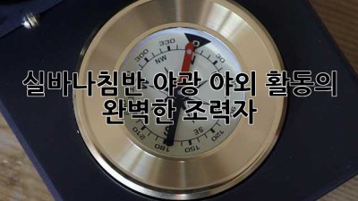 실바나침반 야광: 야외 활동의 완벽한 조력자