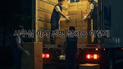 사무실 이사? 조명 설치는 이렇게! ✨