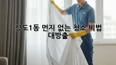 상도1동 먼지 없는 청소✨ 비법 대방출!