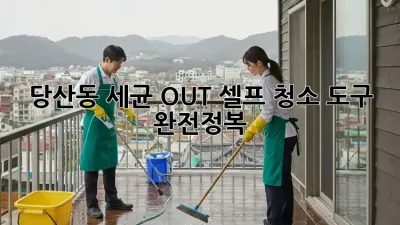 당산동🏡 세균 OUT! 셀프 청소 도구 완전정복🧹