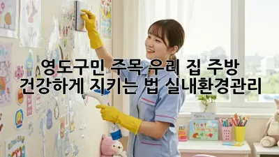 ✨영도구민 주목!✨ 우리 집 주방, 건강하게 지키는 법🔑 #실내환경관리