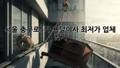 서울 충무로5가 용달이사 최저가 업체 찾기!